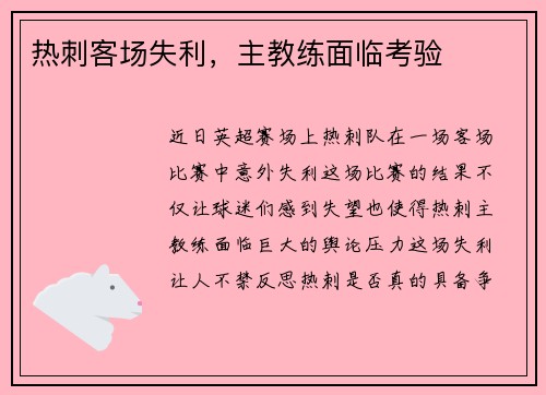 热刺客场失利，主教练面临考验