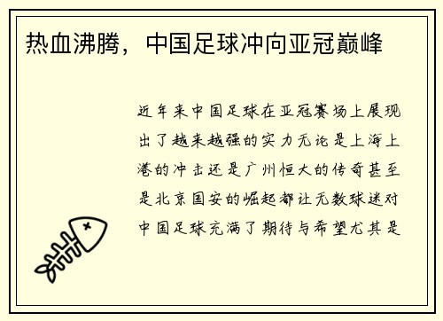 热血沸腾，中国足球冲向亚冠巅峰