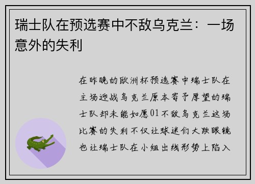 瑞士队在预选赛中不敌乌克兰：一场意外的失利