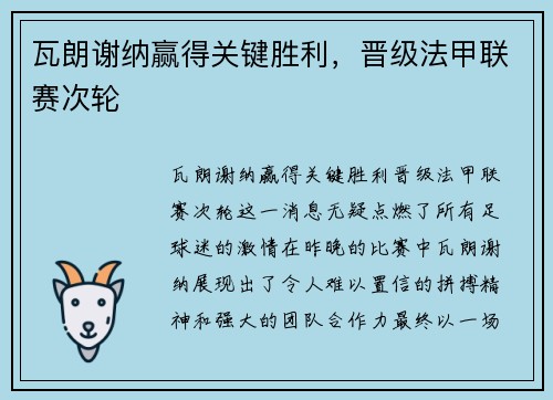 瓦朗谢纳赢得关键胜利，晋级法甲联赛次轮