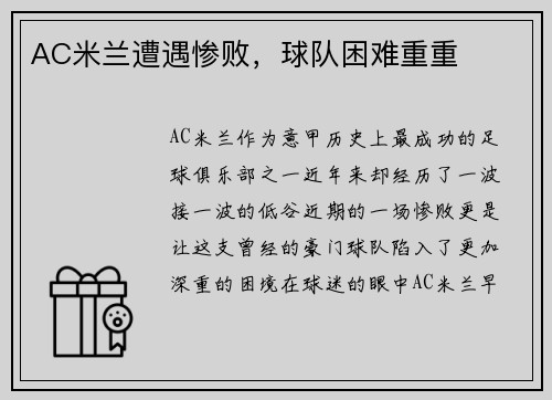 AC米兰遭遇惨败，球队困难重重