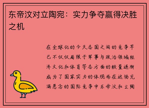东帝汶对立陶宛：实力争夺赢得决胜之机