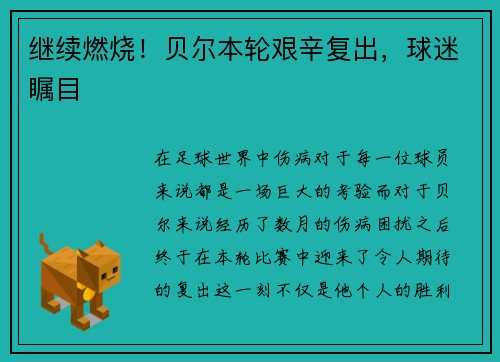 继续燃烧！贝尔本轮艰辛复出，球迷瞩目