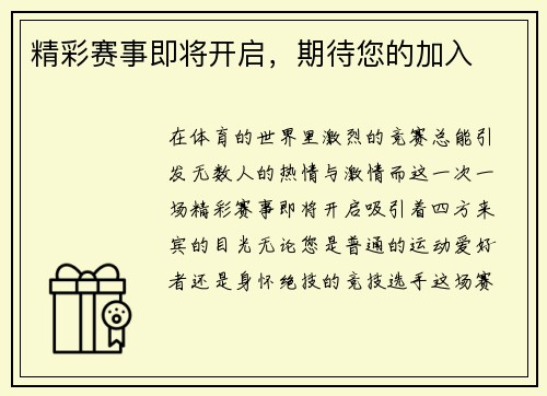 精彩赛事即将开启，期待您的加入