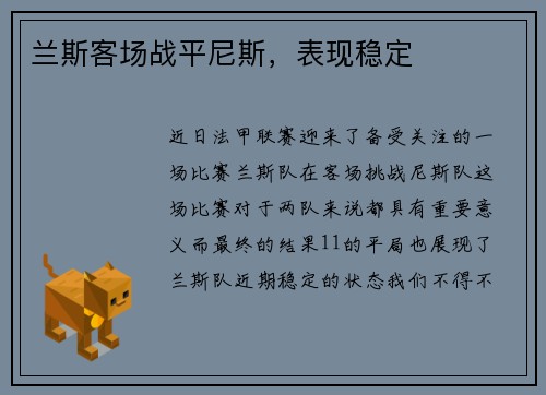 兰斯客场战平尼斯，表现稳定
