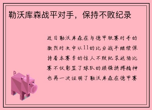 勒沃库森战平对手，保持不败纪录