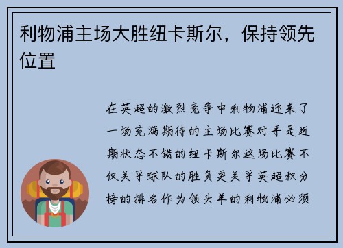 利物浦主场大胜纽卡斯尔，保持领先位置