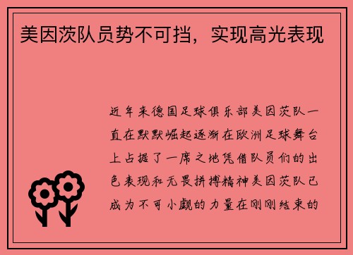 美因茨队员势不可挡，实现高光表现