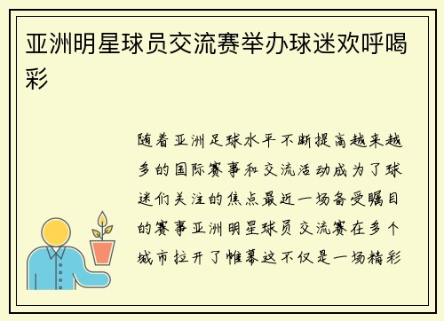亚洲明星球员交流赛举办球迷欢呼喝彩