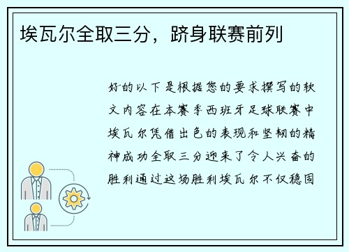 埃瓦尔全取三分，跻身联赛前列