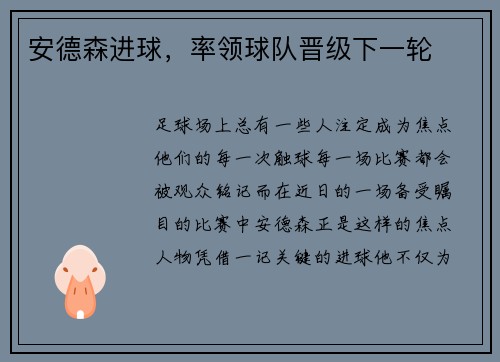 安德森进球，率领球队晋级下一轮