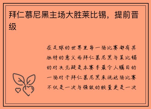 拜仁慕尼黑主场大胜莱比锡，提前晋级