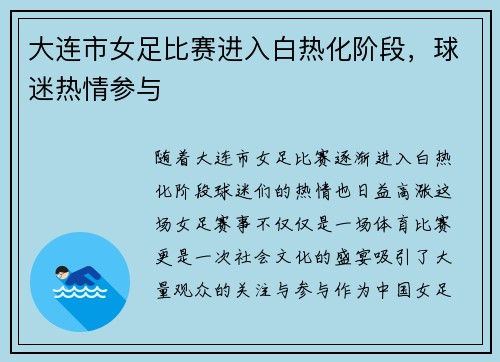 大连市女足比赛进入白热化阶段，球迷热情参与
