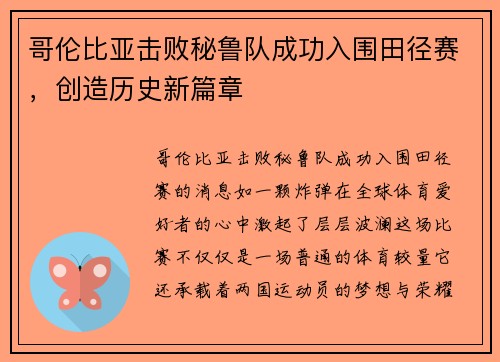哥伦比亚击败秘鲁队成功入围田径赛，创造历史新篇章