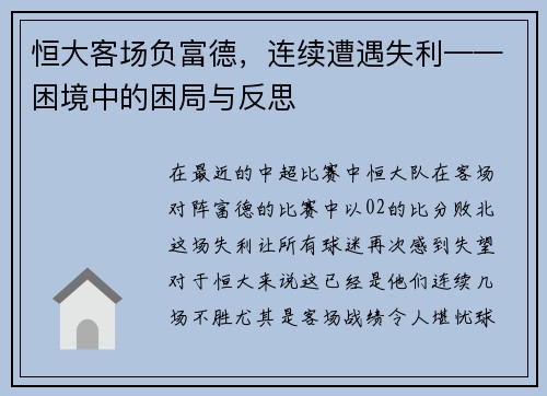 恒大客场负富德，连续遭遇失利——困境中的困局与反思