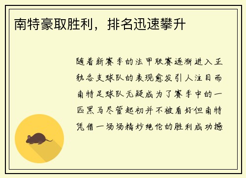 南特豪取胜利，排名迅速攀升