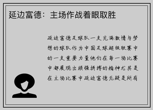 延边富德：主场作战着眼取胜