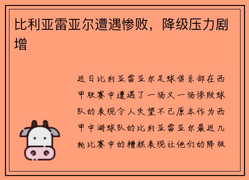 比利亚雷亚尔遭遇惨败，降级压力剧增