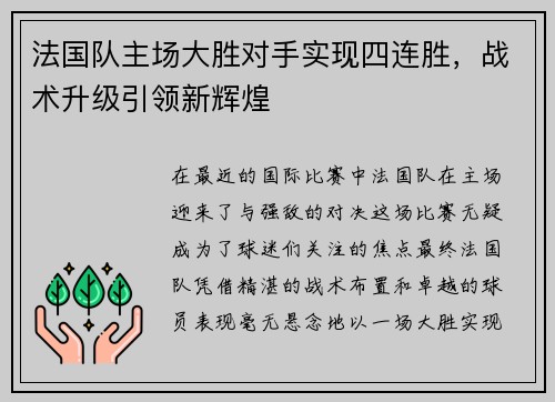 法国队主场大胜对手实现四连胜，战术升级引领新辉煌