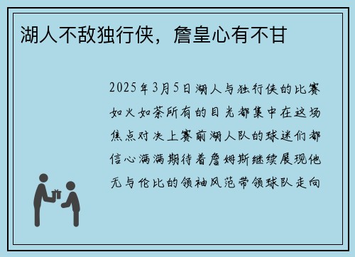 湖人不敌独行侠，詹皇心有不甘