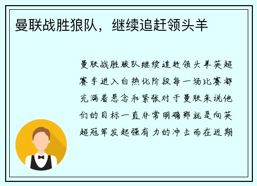 曼联战胜狼队，继续追赶领头羊