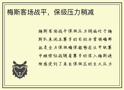 梅斯客场战平，保级压力稍减