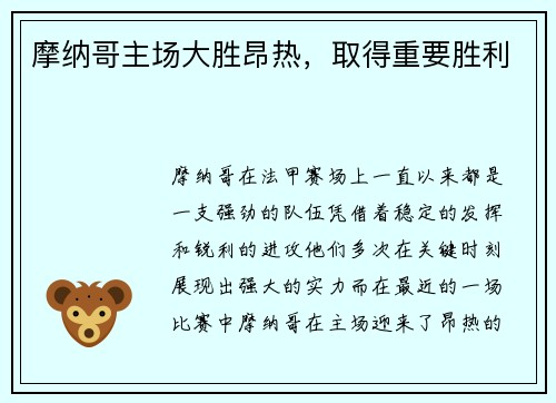摩纳哥主场大胜昂热，取得重要胜利