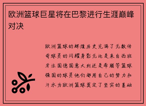 欧洲篮球巨星将在巴黎进行生涯巅峰对决