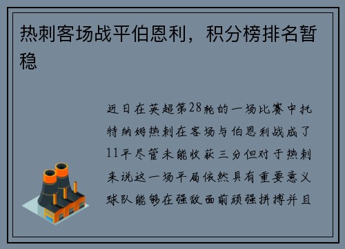热刺客场战平伯恩利，积分榜排名暂稳