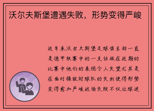 沃尔夫斯堡遭遇失败，形势变得严峻