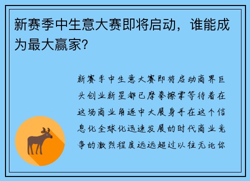 新赛季中生意大赛即将启动，谁能成为最大赢家？
