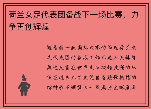 荷兰女足代表团备战下一场比赛，力争再创辉煌