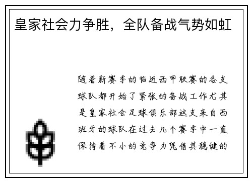 皇家社会力争胜，全队备战气势如虹