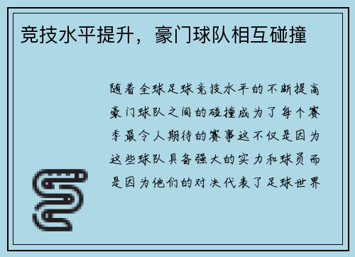 竞技水平提升，豪门球队相互碰撞