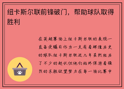 纽卡斯尔联前锋破门，帮助球队取得胜利
