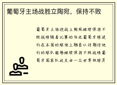 葡萄牙主场战胜立陶宛，保持不败