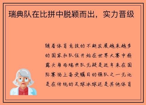 瑞典队在比拼中脱颖而出，实力晋级
