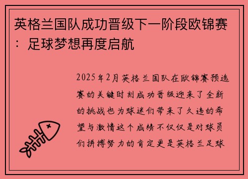 英格兰国队成功晋级下一阶段欧锦赛：足球梦想再度启航