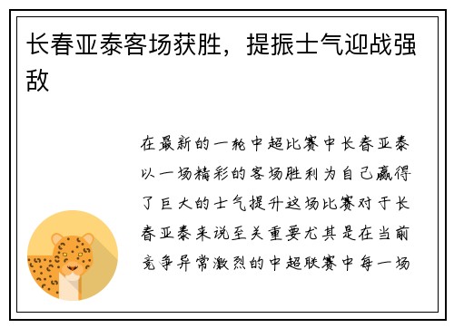 长春亚泰客场获胜，提振士气迎战强敌