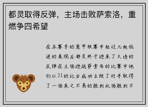 都灵取得反弹，主场击败萨索洛，重燃争四希望
