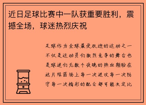 近日足球比赛中一队获重要胜利，震撼全场，球迷热烈庆祝
