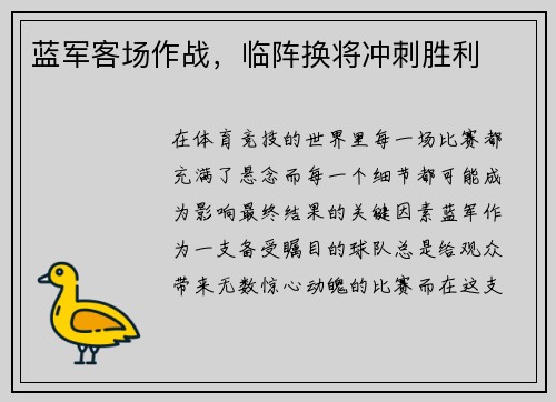 蓝军客场作战，临阵换将冲刺胜利