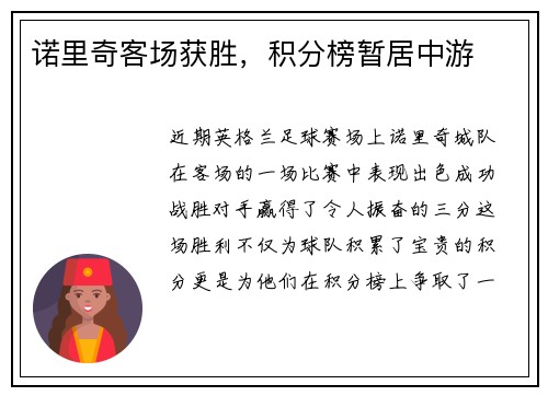 诺里奇客场获胜，积分榜暂居中游