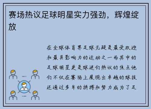 赛场热议足球明星实力强劲，辉煌绽放