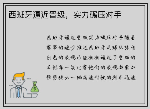 西班牙逼近晋级，实力碾压对手