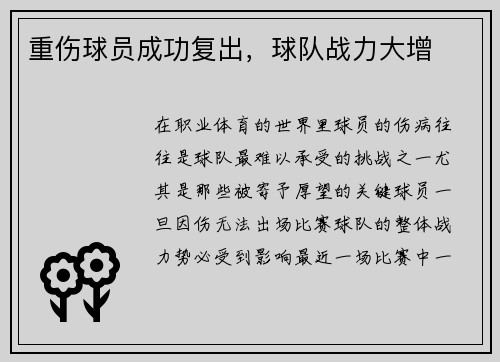 重伤球员成功复出，球队战力大增