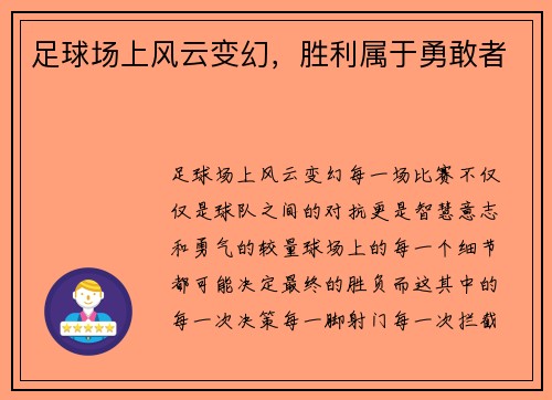 足球场上风云变幻，胜利属于勇敢者