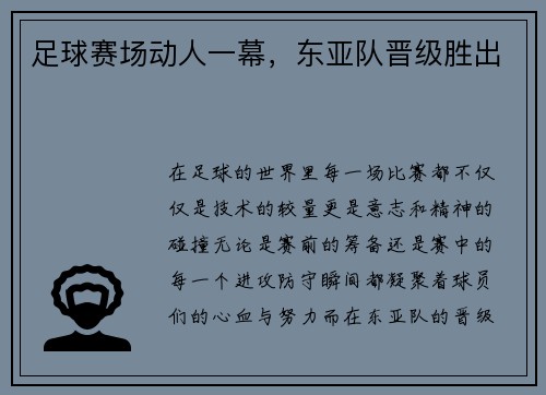 足球赛场动人一幕，东亚队晋级胜出
