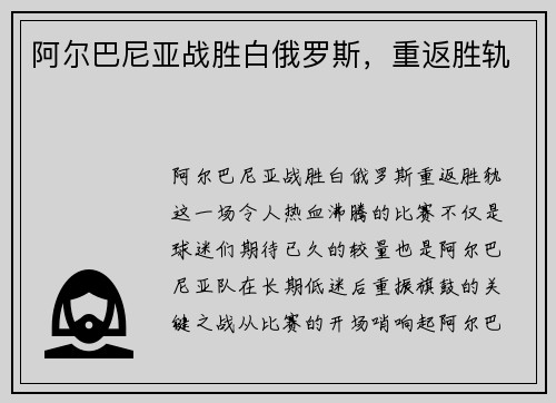 阿尔巴尼亚战胜白俄罗斯，重返胜轨