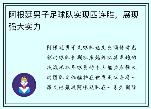 阿根廷男子足球队实现四连胜，展现强大实力